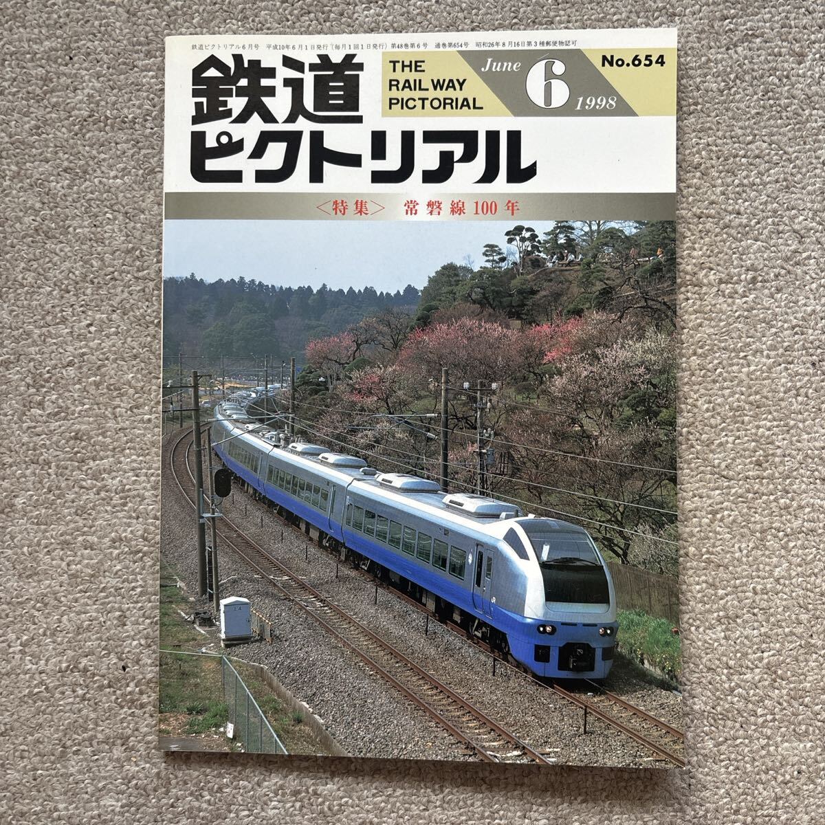 鉄道ピクトリアル No.654 1998年 6月号 〈特集〉常磐線100年拍卖