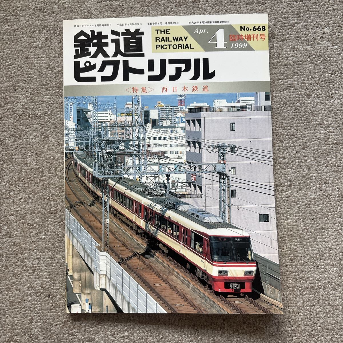 鉄道ピクトリアル No.668 1999年4月臨時増刊号 〈特集〉西日本鉄道拍卖