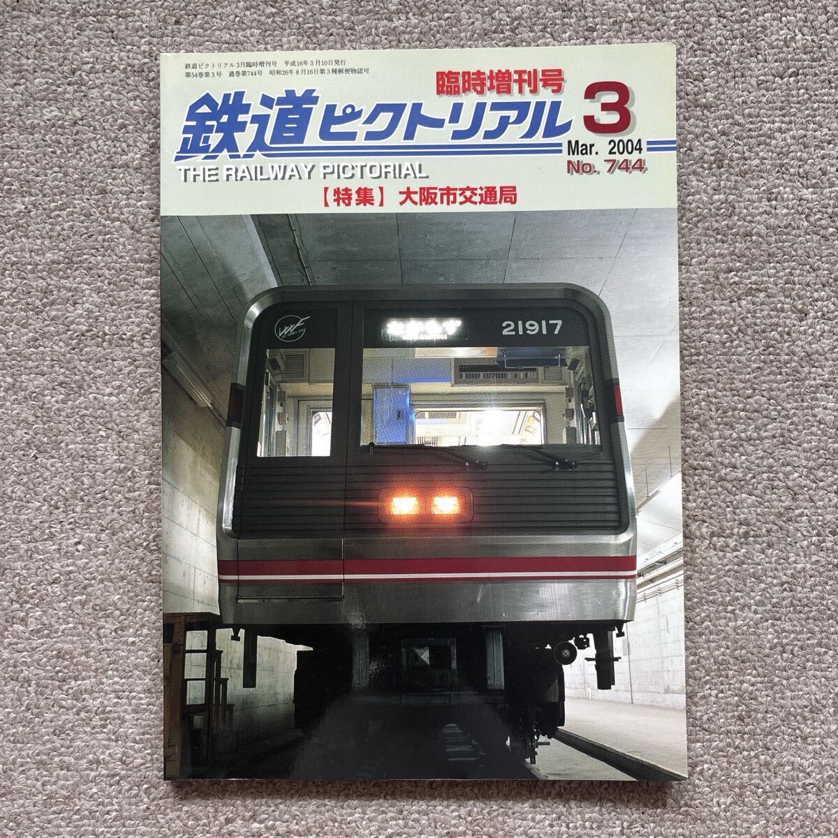 鉄道ピクトリアル No.744 2004年 3月臨時増刊号 【特集】大阪市交通局拍卖