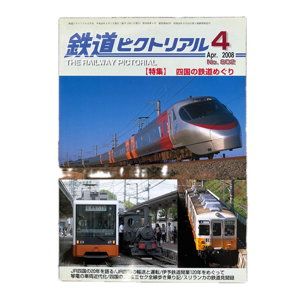 鉄道ピクトリアル No.802 2008年 4月号 【特集】四国の鉄道めぐり拍卖