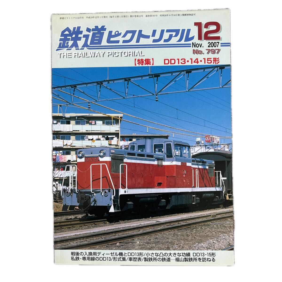鉄道ピクトリアル No.797 2017年12月号【特集】DD13・14・15形拍卖