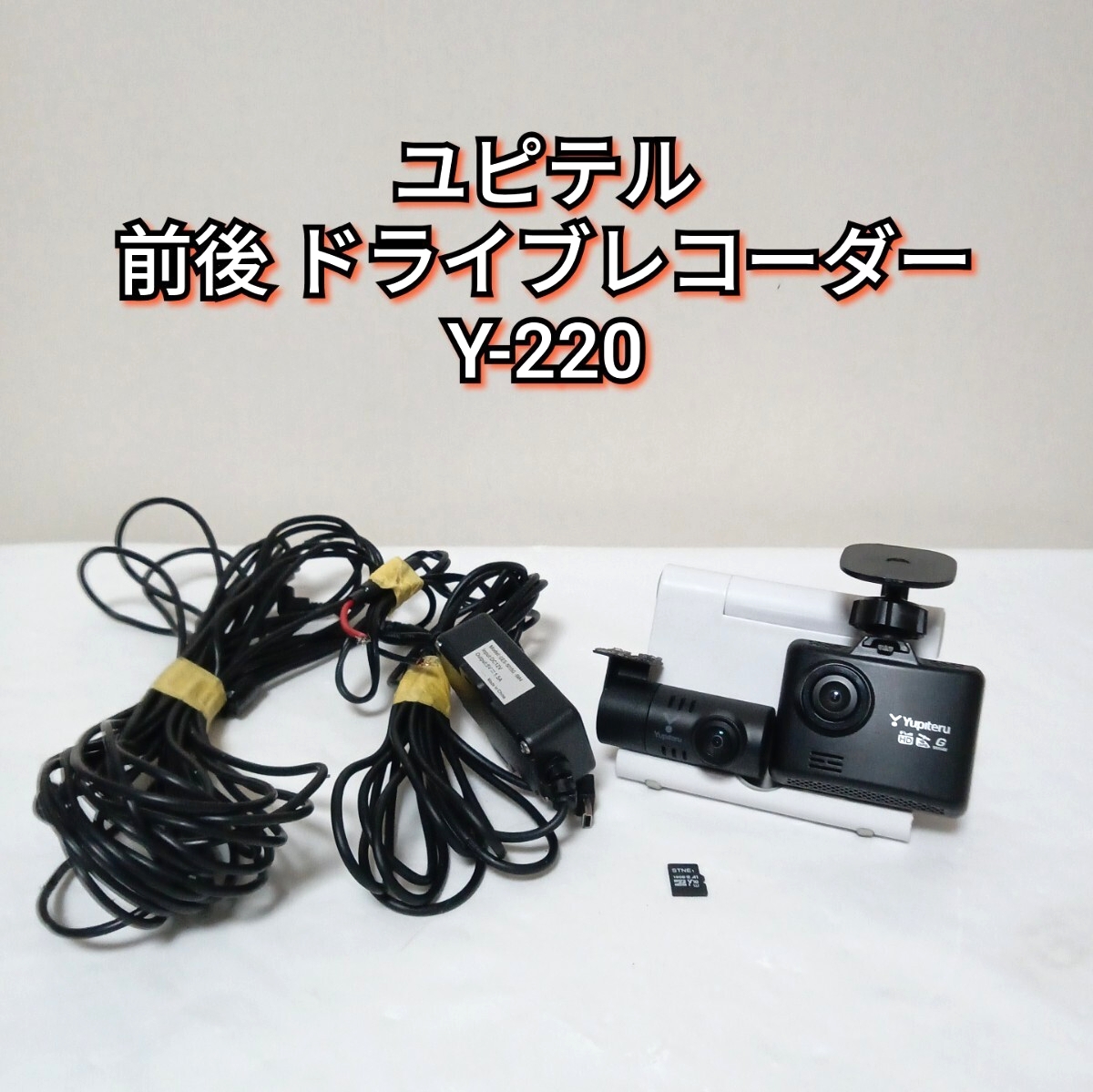ユピテル 前後 ドライブレコーダー Y-220 ドラレコ 前後2カメラ YUPITERU拍卖