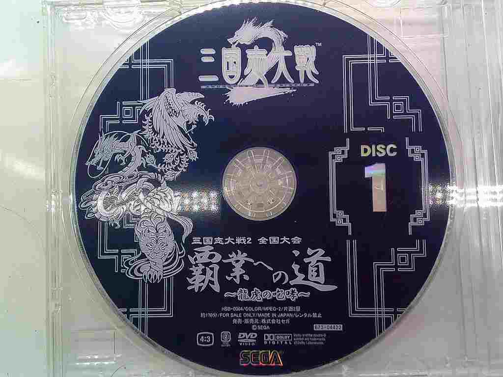 PD199★DVD SEGA 三国志大戦2 全国大会DVD「覇業への道~龍虎の咆哮~」 HSB-0064 ディスクのみ 動作確認済み 研磨・クリーニング済み拍卖