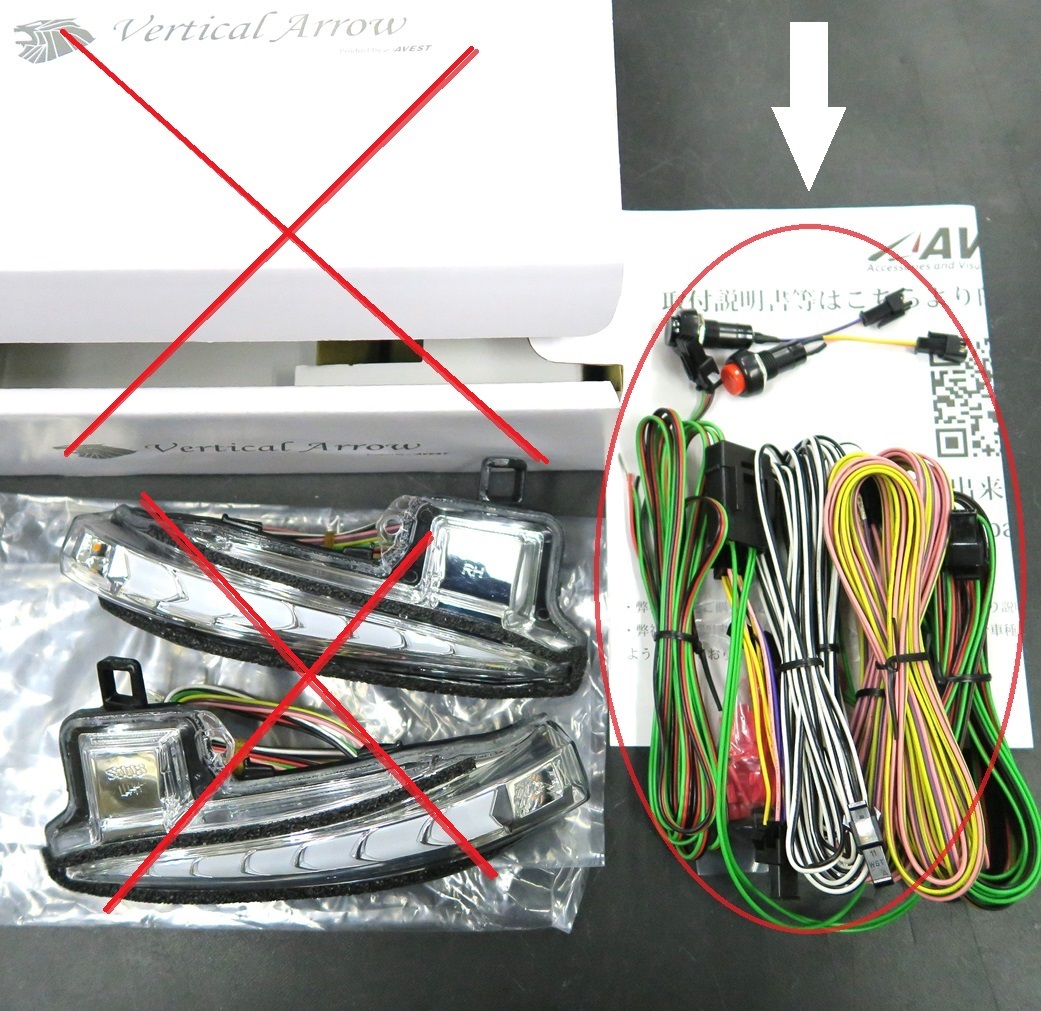 「補修部品」延長配線 機能切替:赤黒スイッチ AVEST LEDドアミラーウインカー ヴァーティカルアロー専用部品 ★未使用 アベスト 匿名配送 拍卖