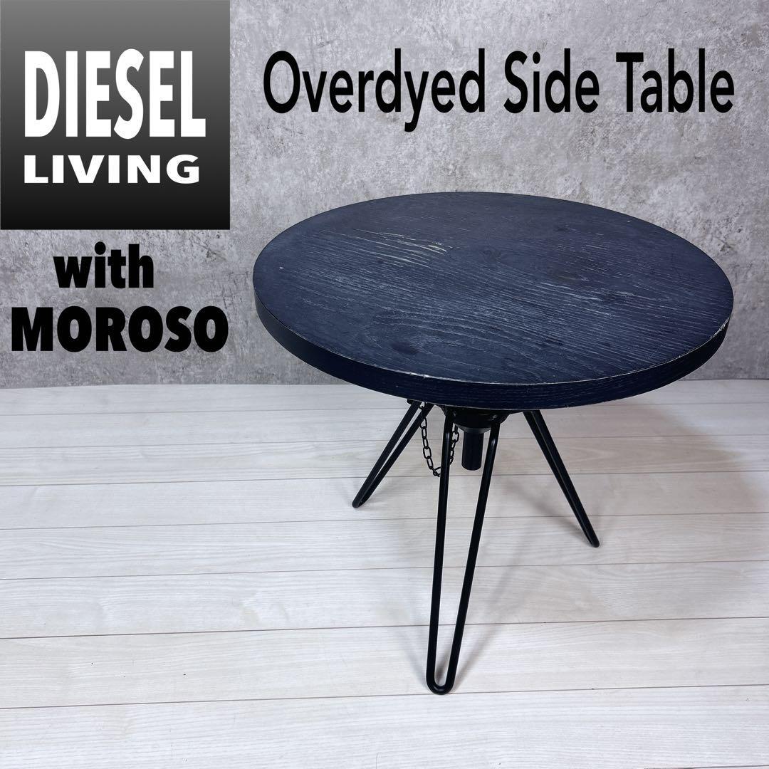 【希少】DIESEL ディーゼルリビング ウィズ モローゾ サイドテーブル拍卖