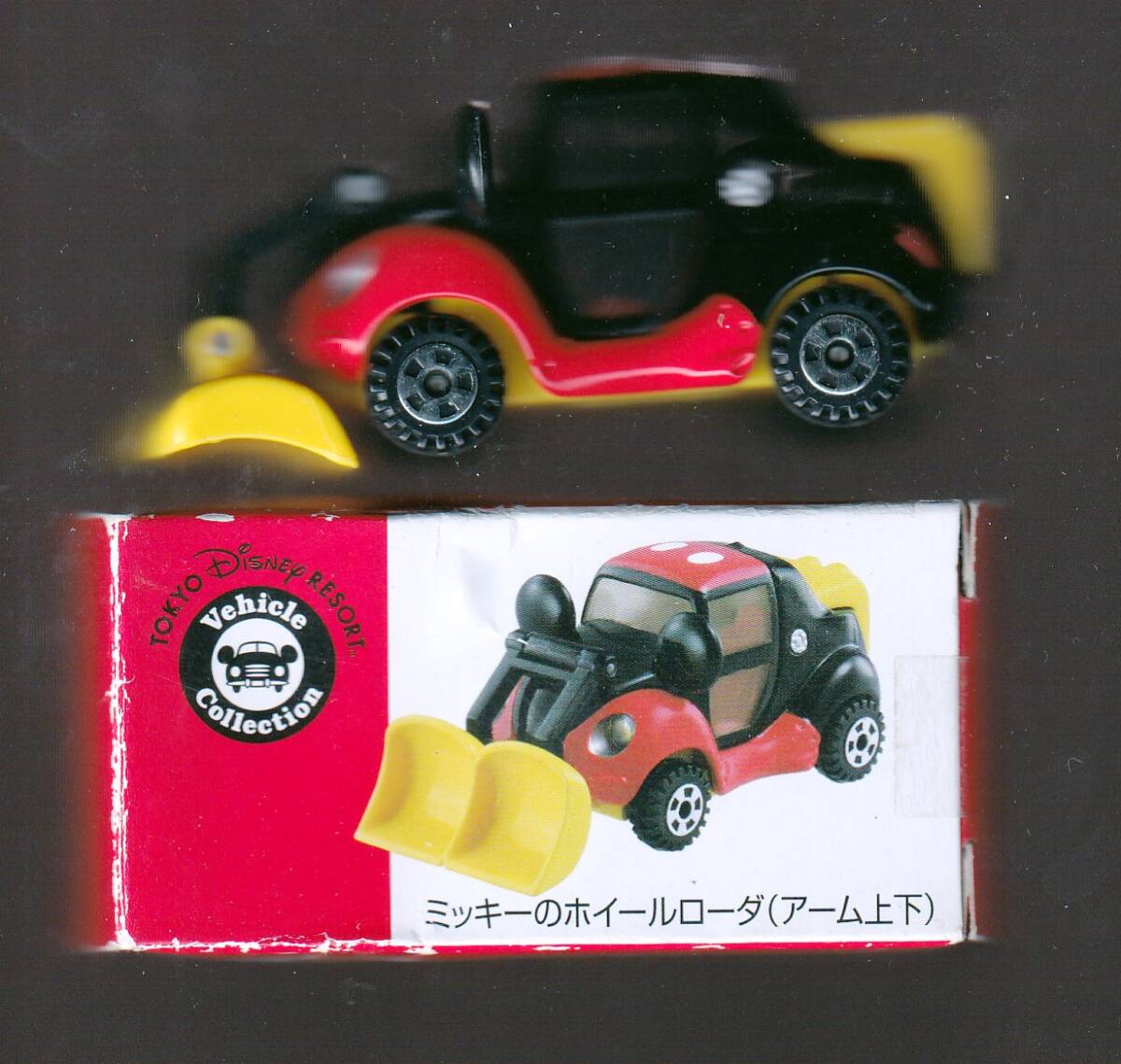 トミカ ミッキーのホイールローダ(アーム上下)  (東京ディズニーリゾート拍卖