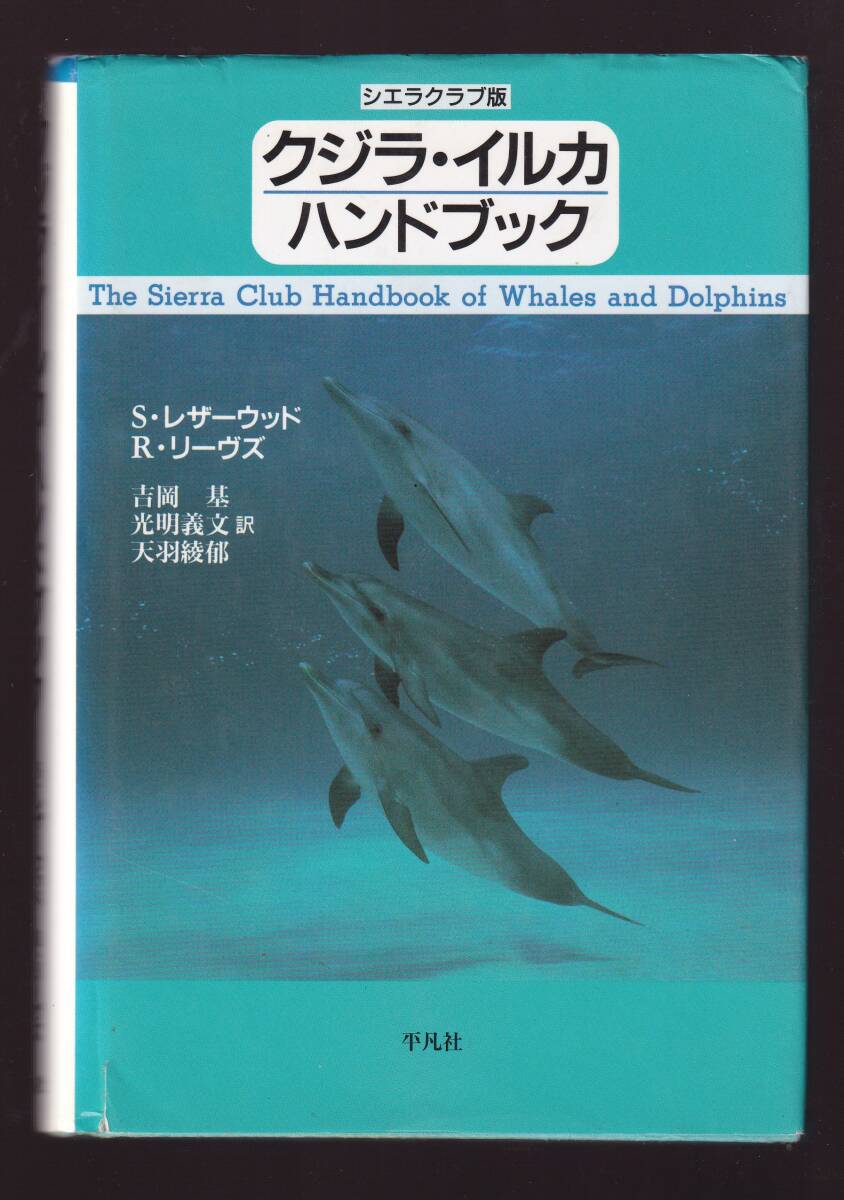 シエラクラブ版 クジラ・イルカ ハンドブック S・レザーウッド R・リーヴス 平凡社 拍卖