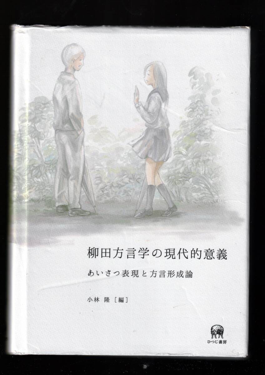 【傷みあり】 柳田方言学の現代的意義 あいさつ表現と方言形成論 小林隆編 ひつじ書房拍卖