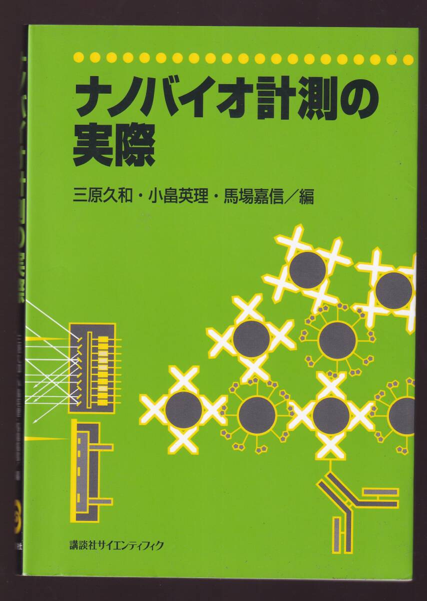 ナノバイオ計測の実際 (バイオ工学 分子生物学 分子生物工学 バイオチップ マイクロアレイ ナノセンサー ナノイメージング 量子ドット拍卖