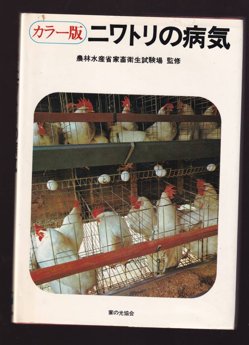 カラー版 ニワトリの病気 農水省家畜衛生試験場監修 家の光協会 (畜産学 獣医学 養鶏 鶏病 鳥類拍卖