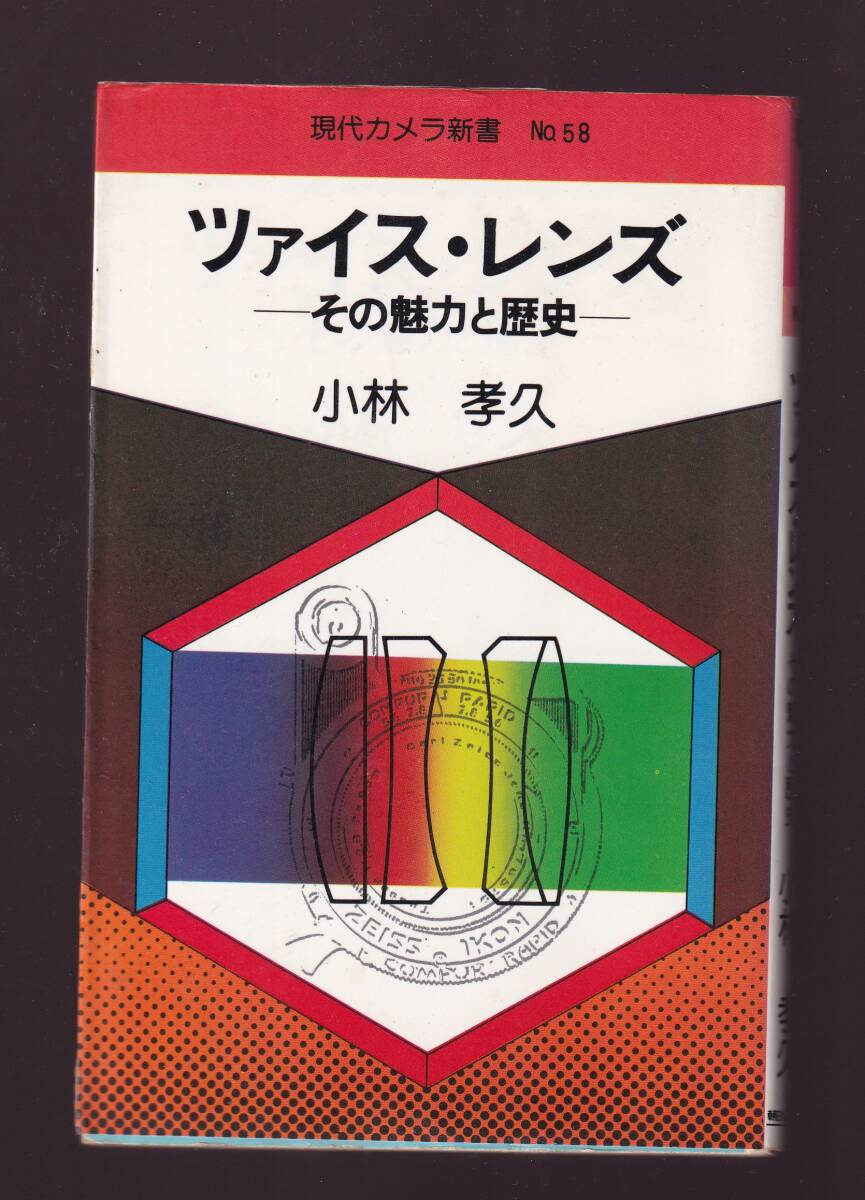 ツァイス・レンズ その魅力と歴史 小林孝久著 (朝日ソノラマ・現代カメラ新書58拍卖