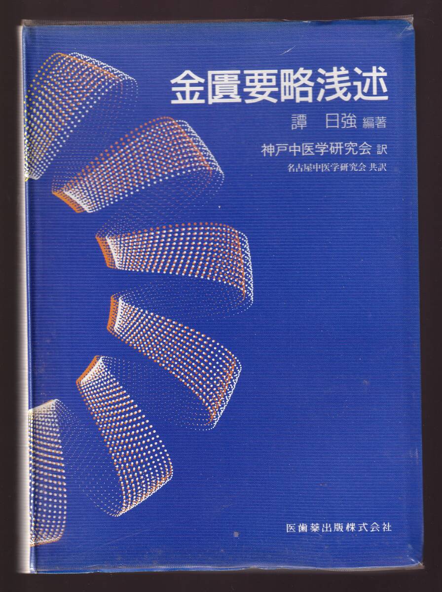 【箱無し】 金匱要略浅述 譚日強編著 神戸中医学研究会・名古屋中医学研究会訳 医歯薬出版拍卖