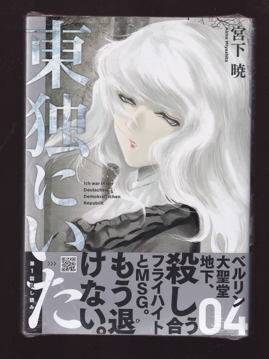 【新品未開封】 東独にいた 宮下暁 4巻 拍卖