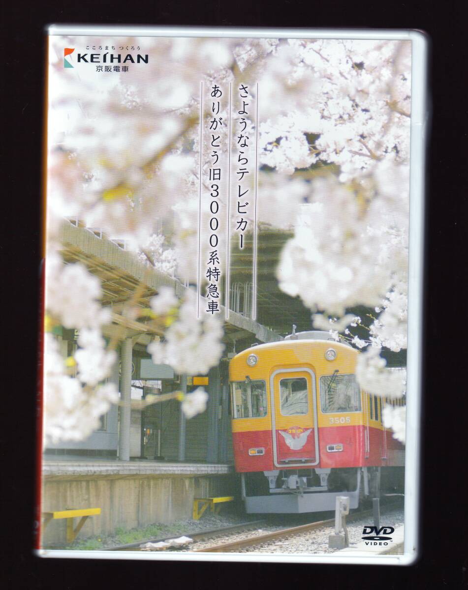 【ケースに傷みあり】 京阪電車オリジナルDVD さようならテレビカー ありがとう旧3000系特急車拍卖