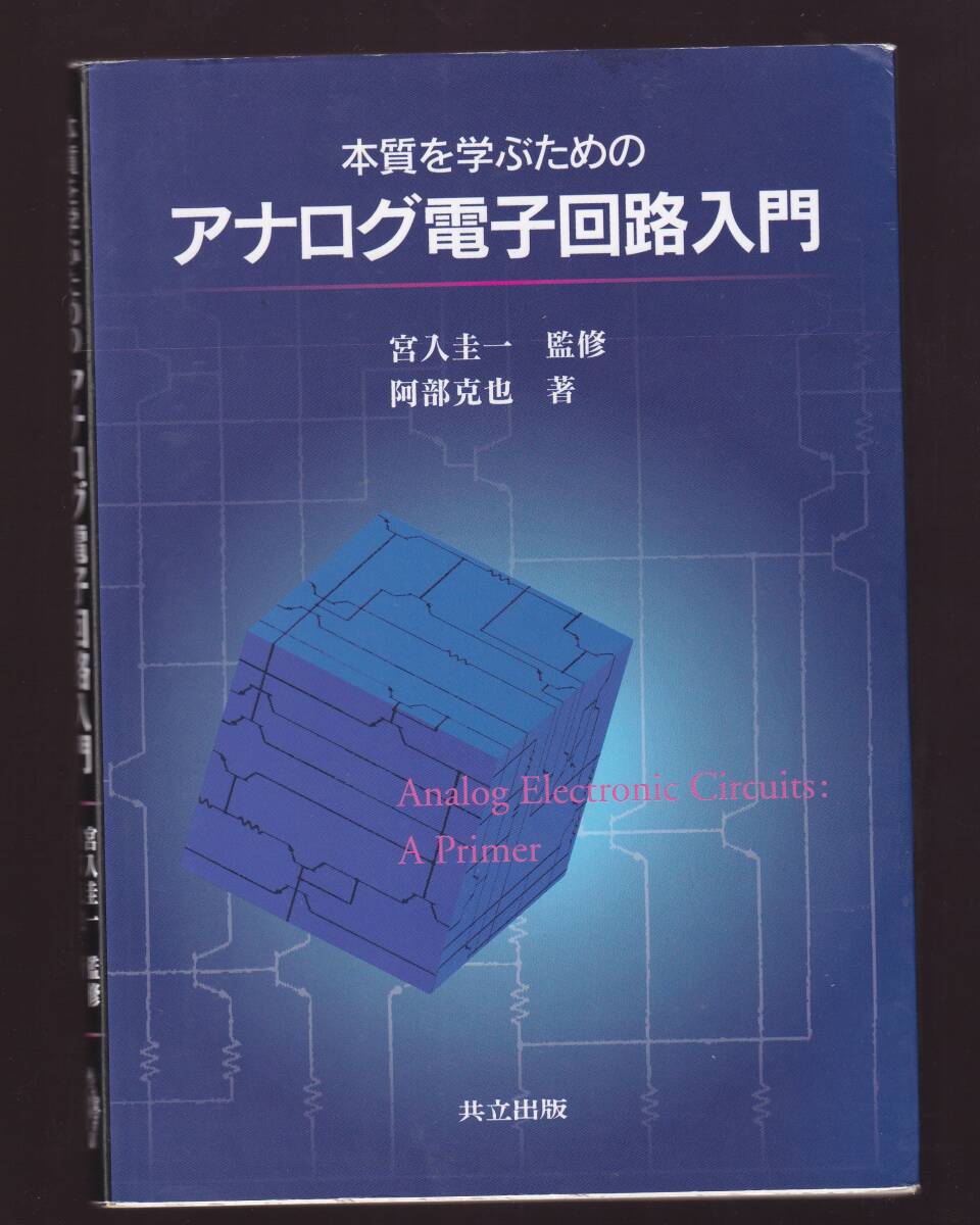 本質を学ぶためのアナログ電子回路入門 阿部克也著 共立出版  (トランジスタ増幅回路 オペアンプ 発振回路拍卖