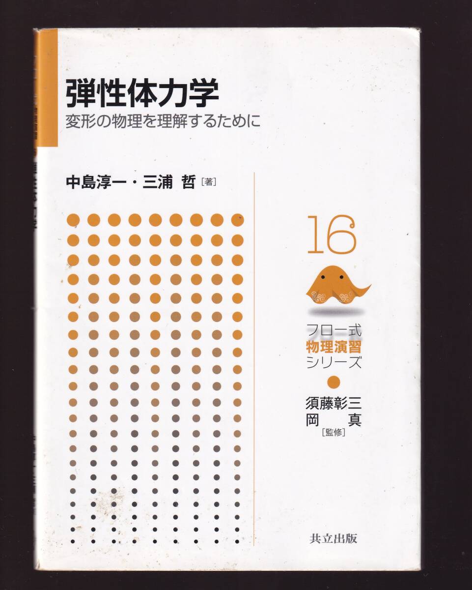 弾性体力学 変形の物理を理解するために 中島淳一・三浦哲著 共立出版 (弾性力学 線形弾性論拍卖