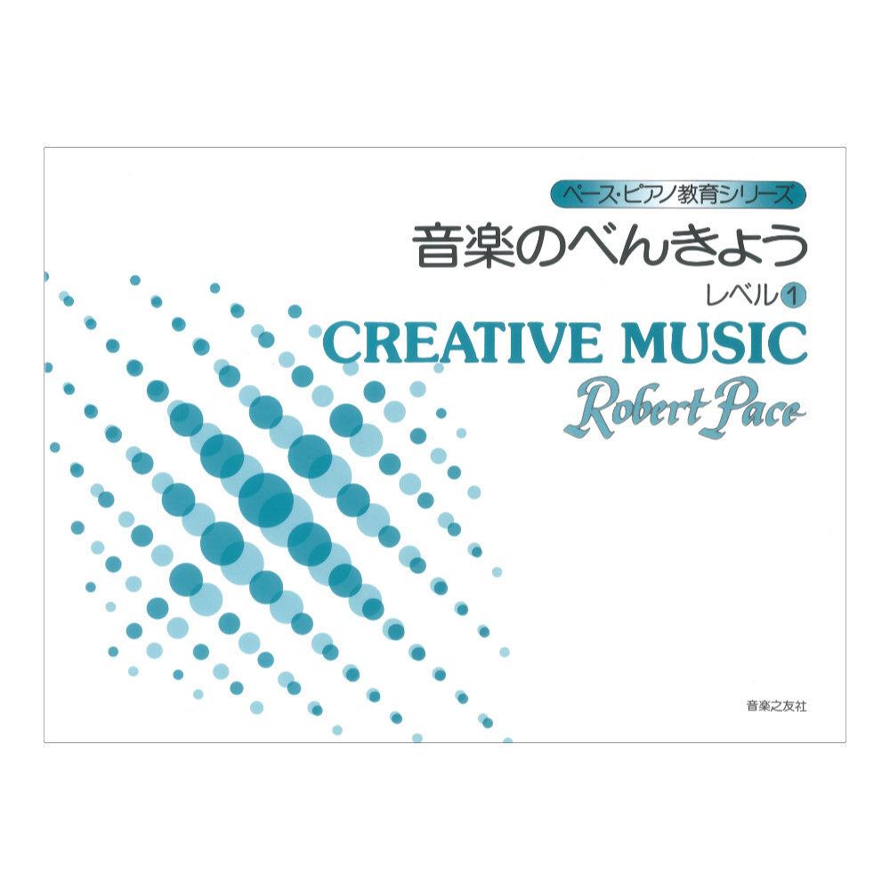 ペースピアノ教育シリーズ 音楽のべんきょう レベル1 音楽之友社拍卖