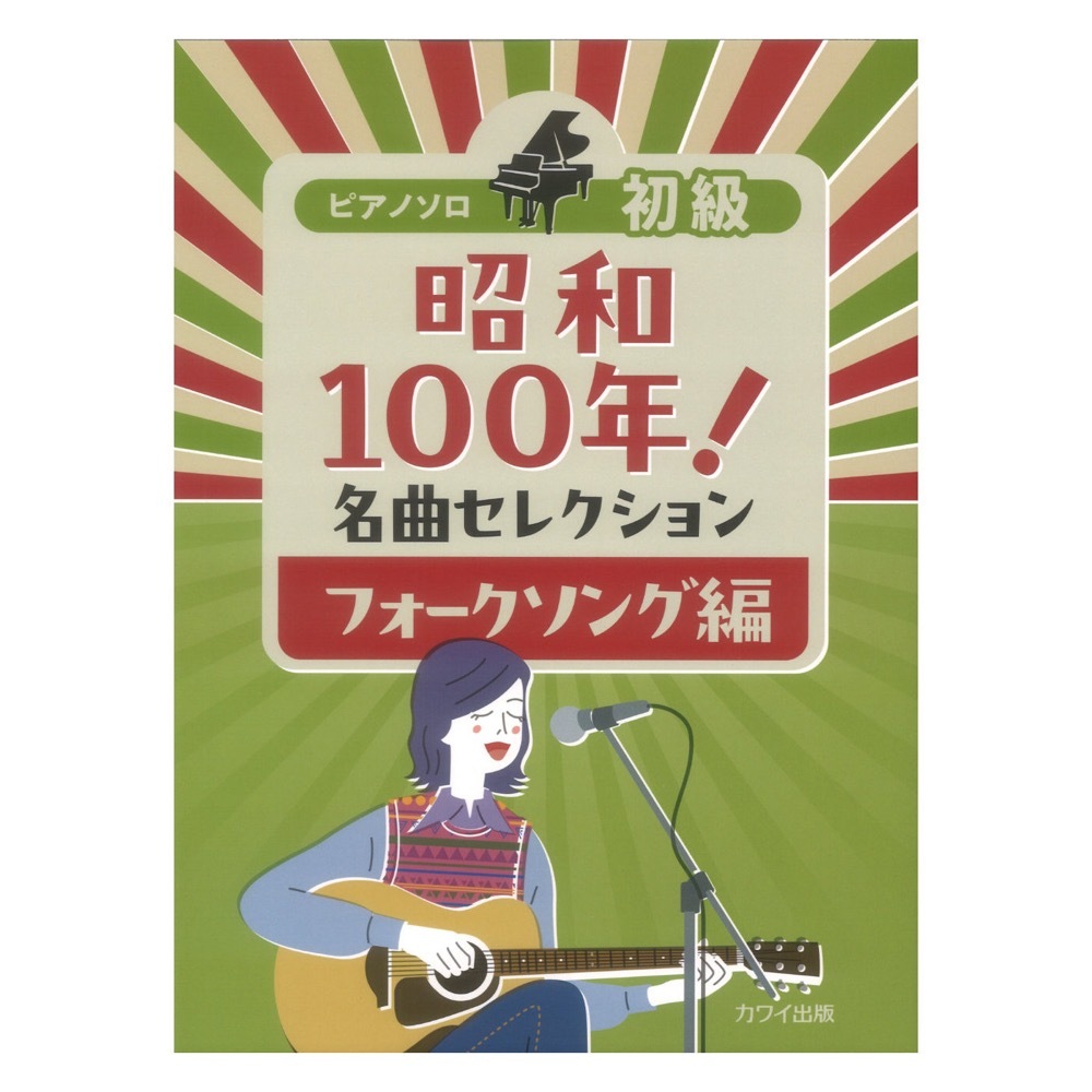 昭和100年! 名曲セレクション フォークソング編 ピアノソロ 初級 カワイ出版拍卖