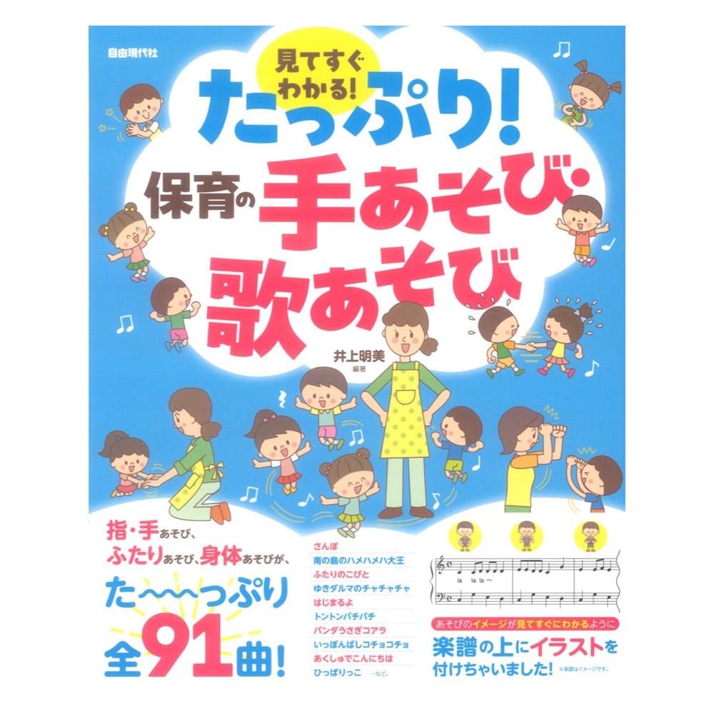 見てすぐわかる!たっぷり!保育の手あそび・歌あそび 自由現代社拍卖