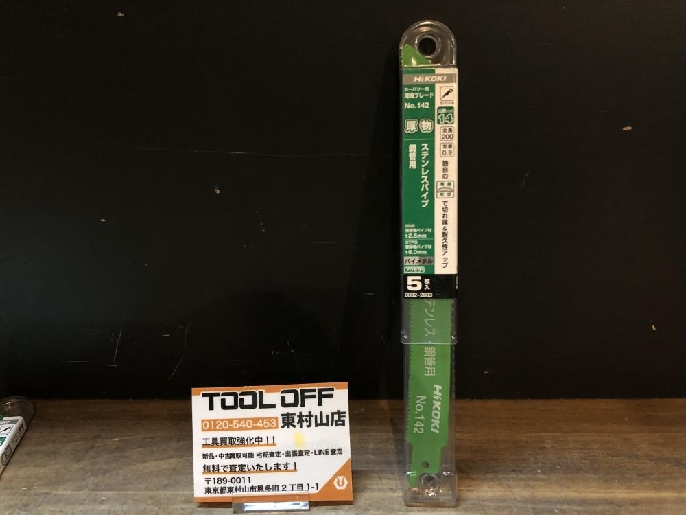 004★未使用品★HiKOKI セーバーソー用湾曲ブレード No.142 0032-2603 5枚入拍卖