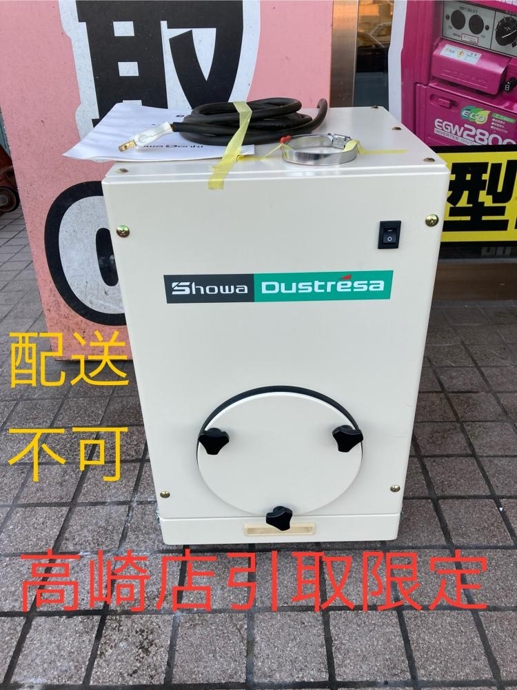 002○おすすめ商品・高崎店引取限定・配送不可○昭和電機 Showa 小形集じん機 ダストレーサ コンパクトシリーズ CFA-110 0.2kw 単相100V拍卖