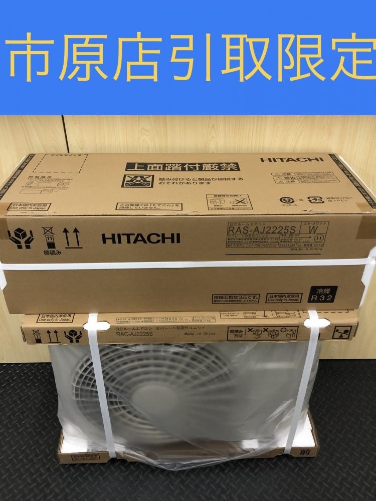 017◇未開封品・即決価格・千葉市原店引取限定商品◇HITACHI 日立 ルームエアコン 6畳用 RAS-AJ2225S(W) RAC-AJ2225S拍卖