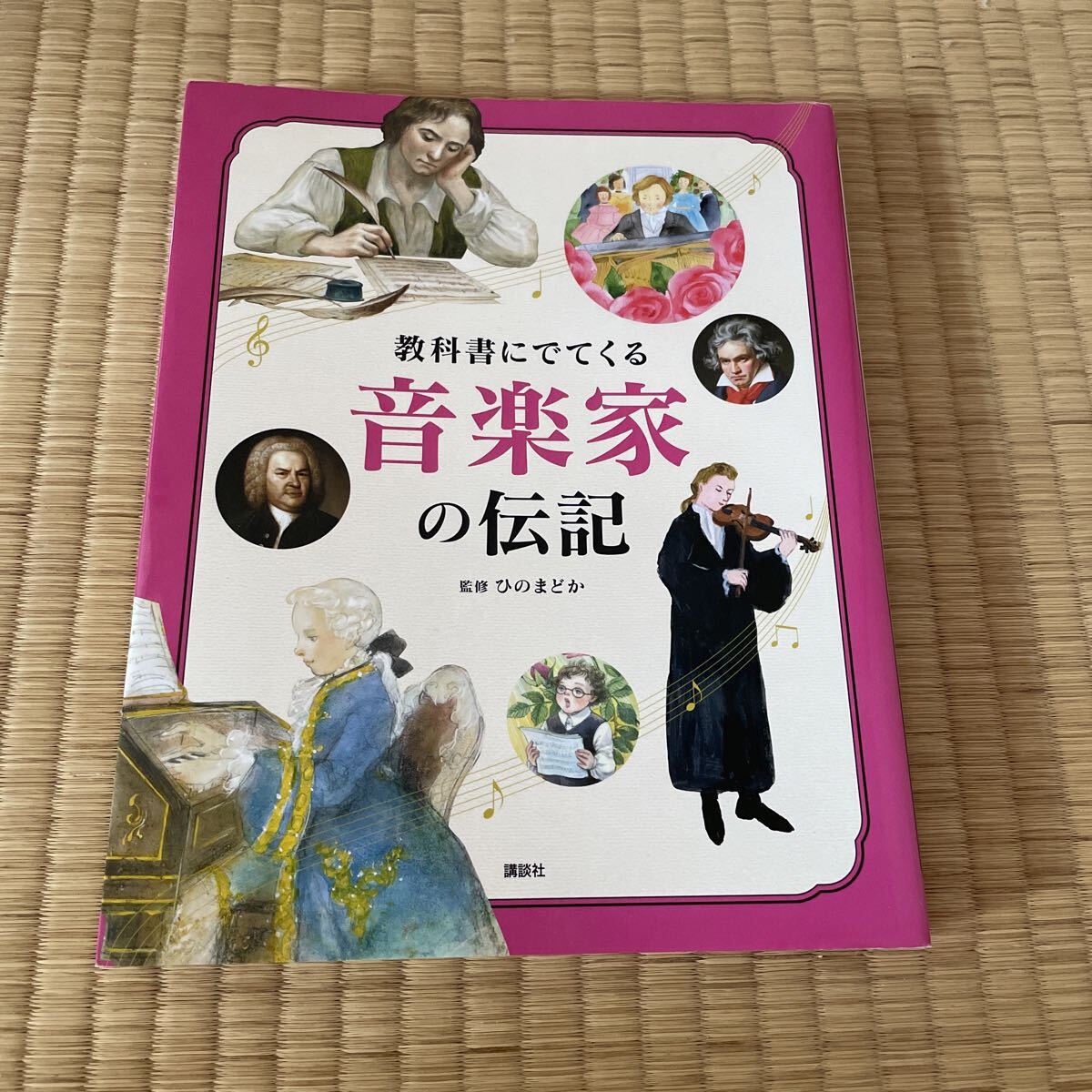 教科書にでてくる音楽家の伝記 ひのまどか ベートーヴェン モーツァルト バッハ ショパン チャイコフスキー 拍卖