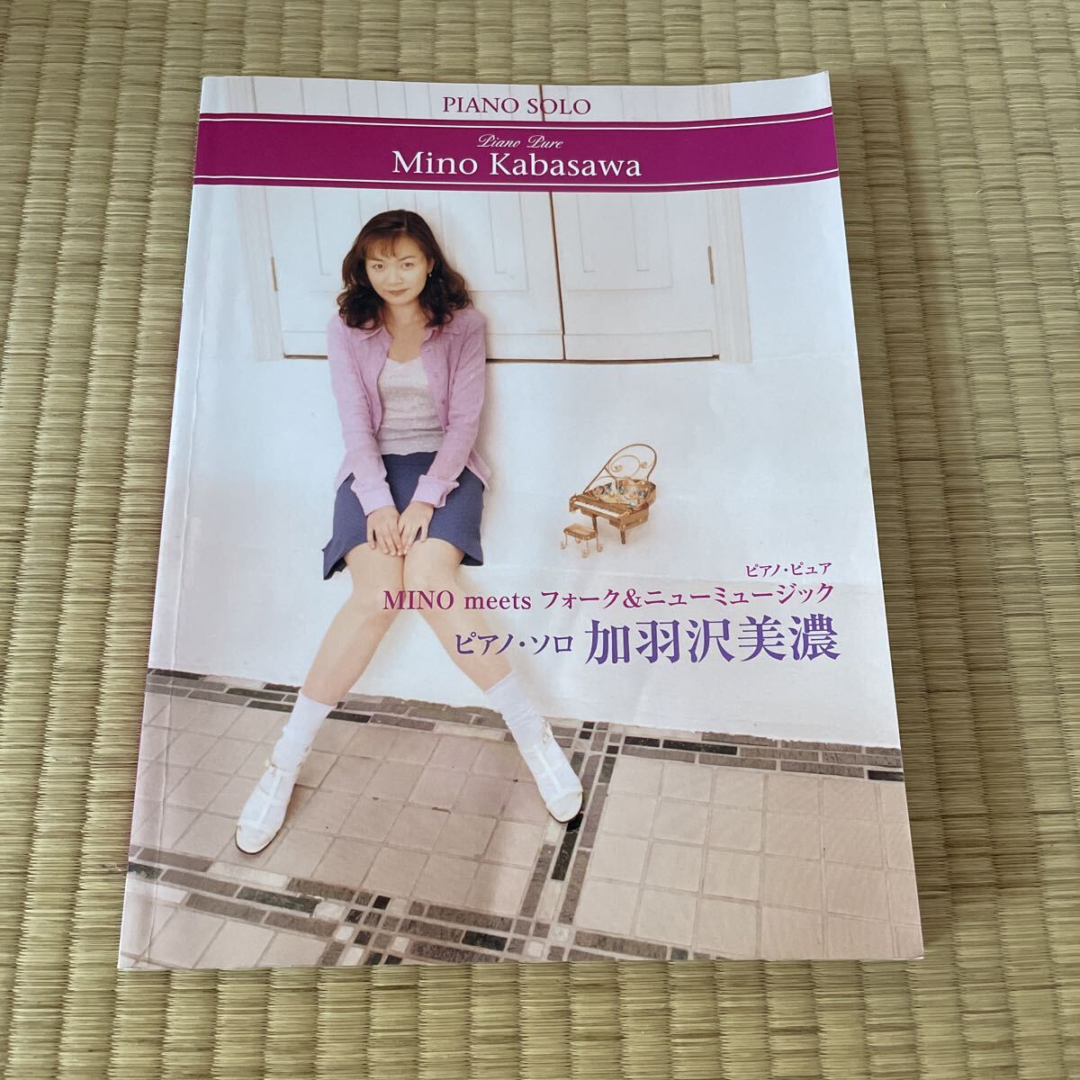 加羽沢美濃 Mino meetsフォーク&ニューミュージック―ピアノピュア (ピアノソロ) 4000拍卖