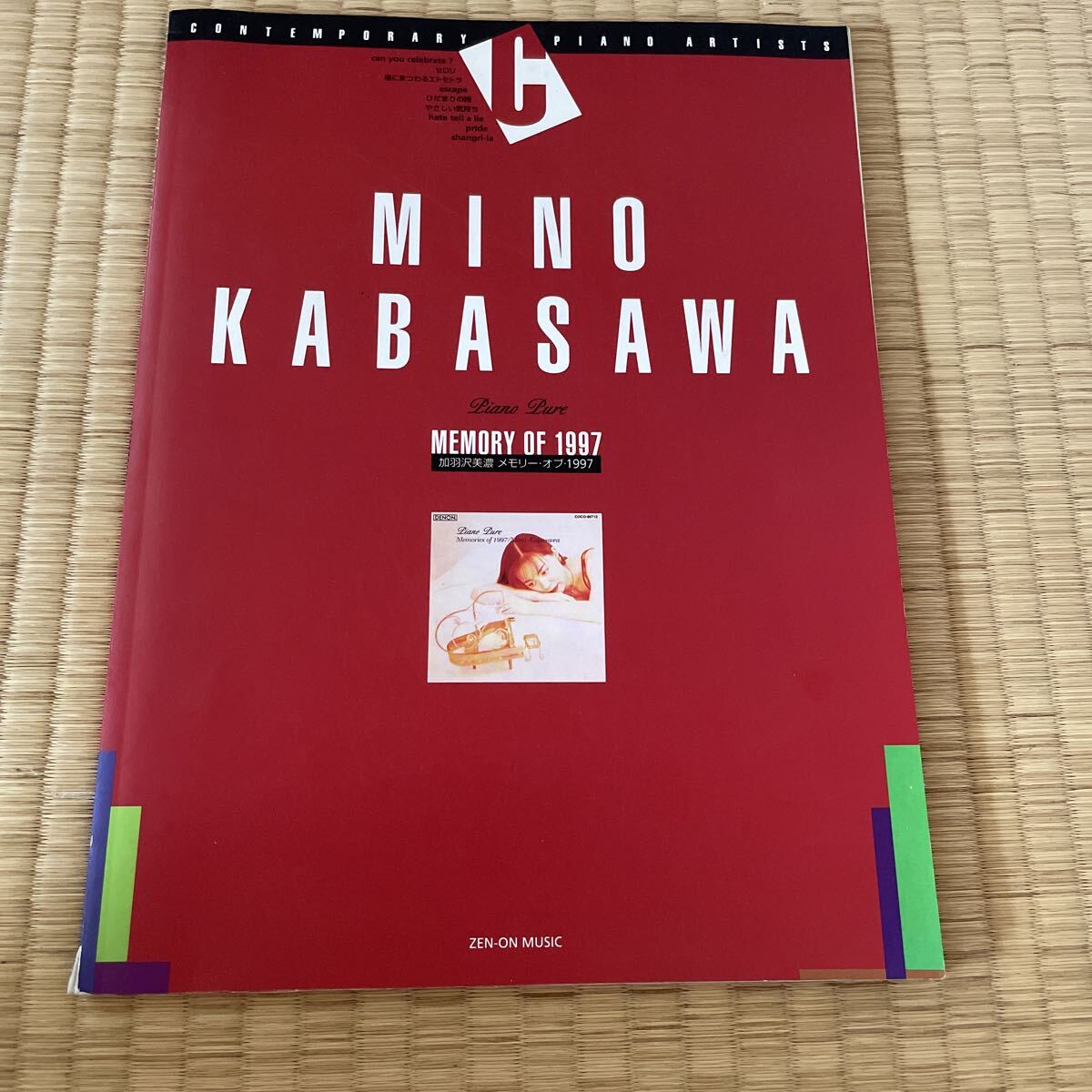 加羽沢美濃 ピアノ・ピュア メモリー・オブ・1997 3500 神田昌典拍卖