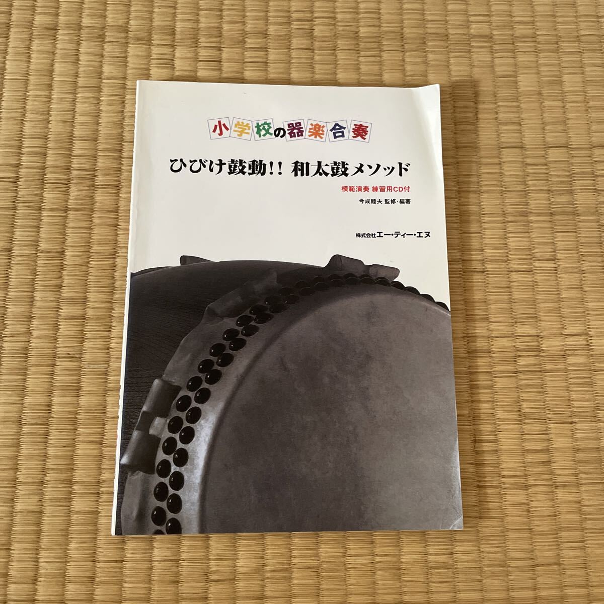 目次追加 小学校の器楽合奏 ひびけ鼓動 和太鼓メソッド 模範演習用CD付 1000拍卖