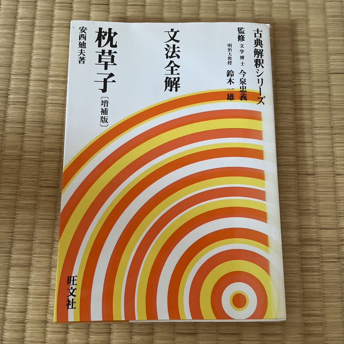 枕草子 文法全解 安西廸夫 増補版 古典解釈シリーズ 旺文社 1000拍卖