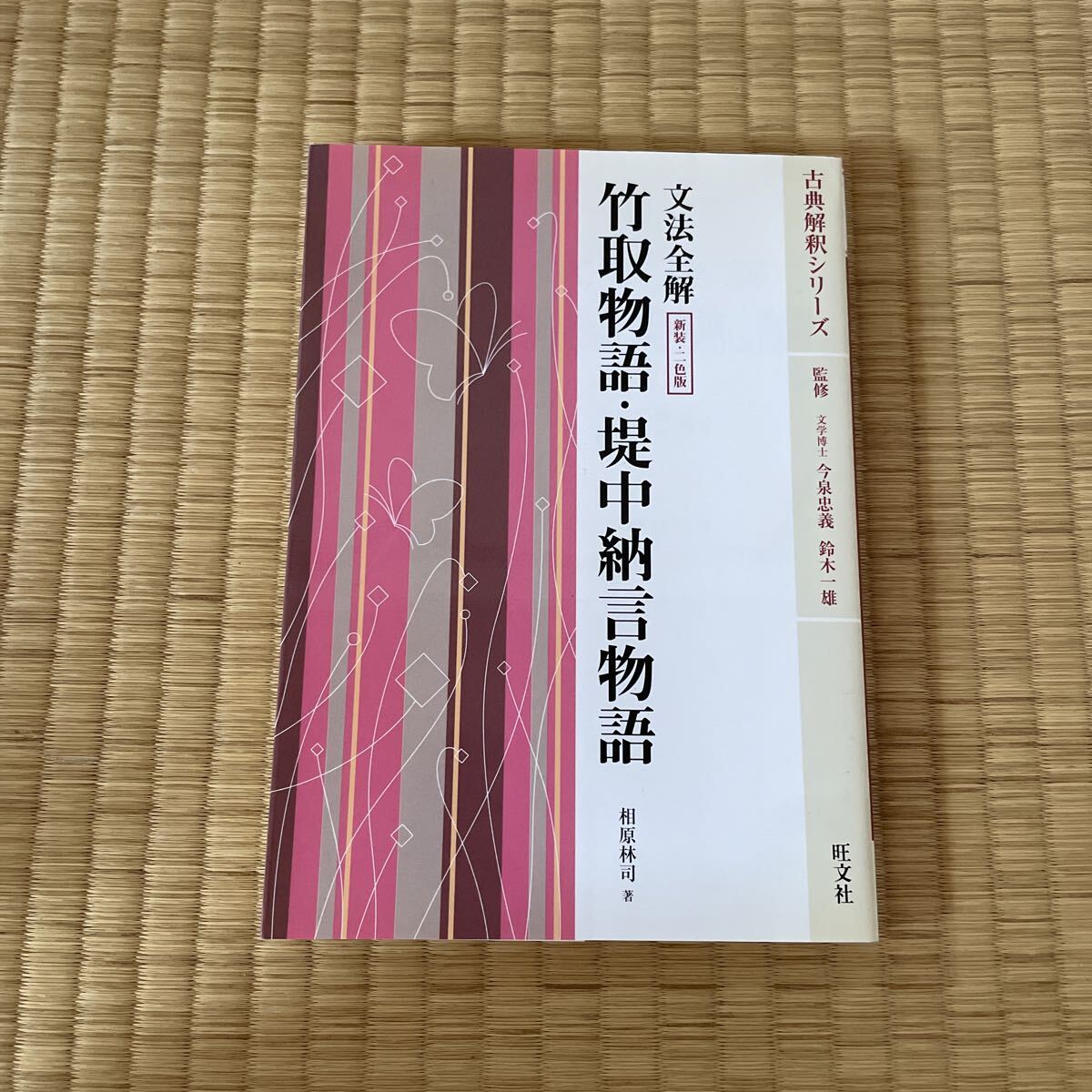 竹取物語・堤中納言物語 文法全解 2色版 新装 (古典解釈シリーズ) 相原林司 旺文社 1500拍卖