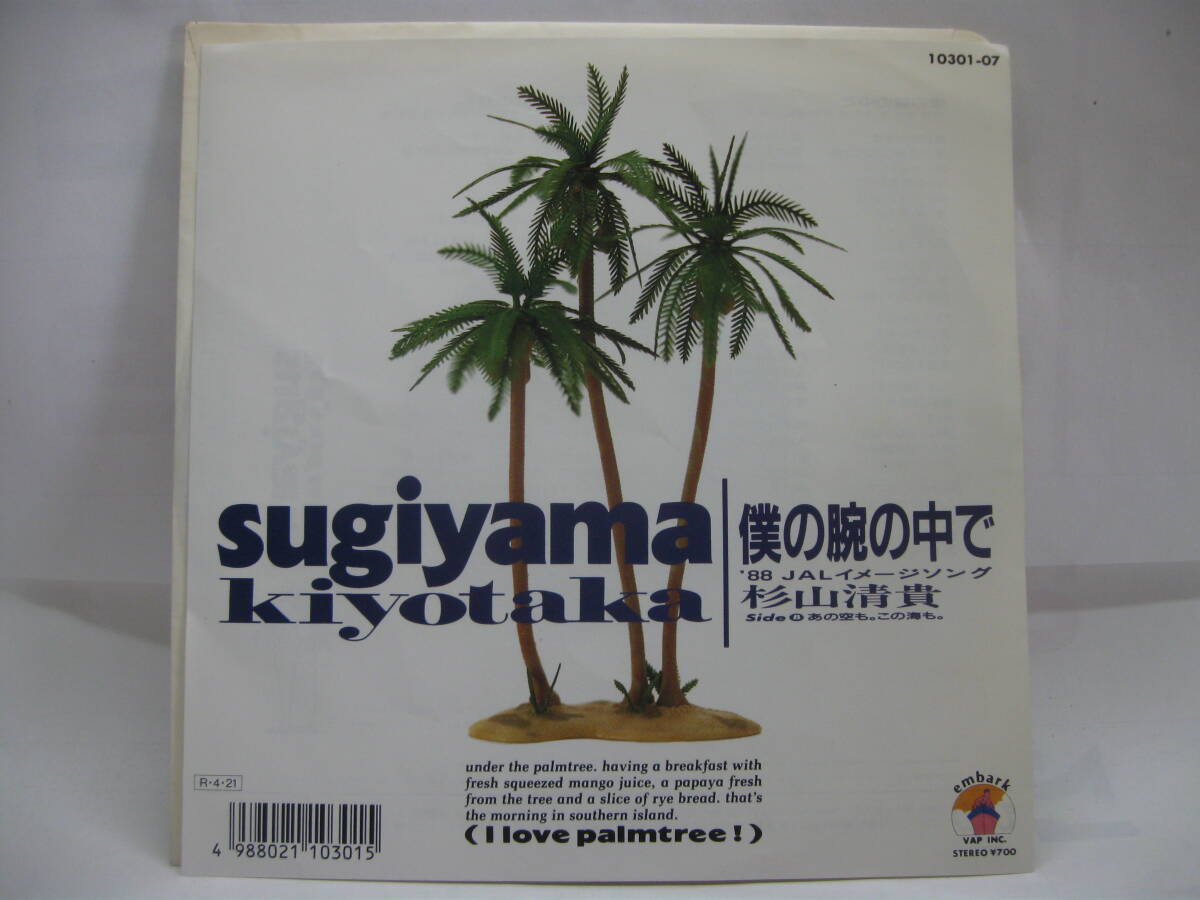 【EP】 杉山清貴/僕の腕の中で 1988.JAL拍卖