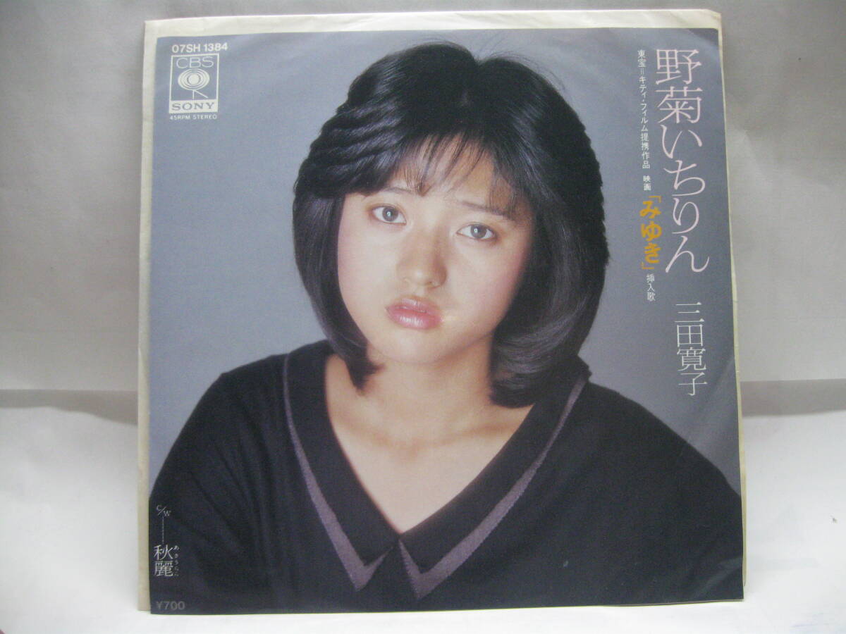 【EP】 三田寛子/野菊いちりん 1983.村下孝蔵「みゆき」拍卖