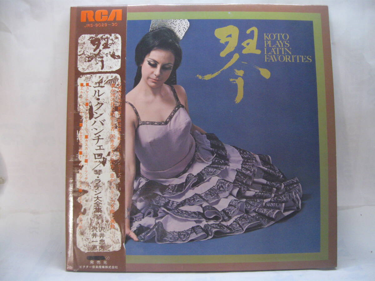 【LP】 沢井忠夫・沢井一恵/琴・ラテン大全集 1970.帯付 2枚組拍卖
