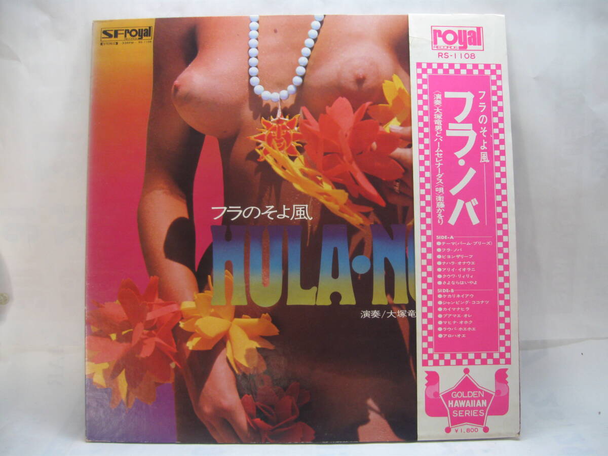 【LP】 大塚竜男とパームセレナーダス/フラ・ノバ~フラのそよ風 1972.帯付 トップレス拍卖