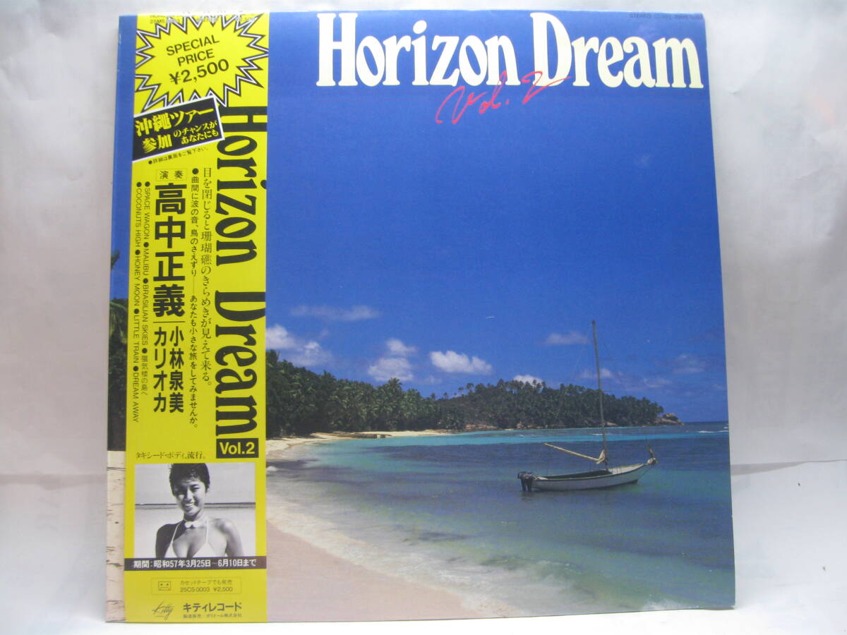 【LP】 高中正義・カリオカ・小林泉美/ホライゾン・ドリーム2 1982.帯付 全日空・沖縄拍卖