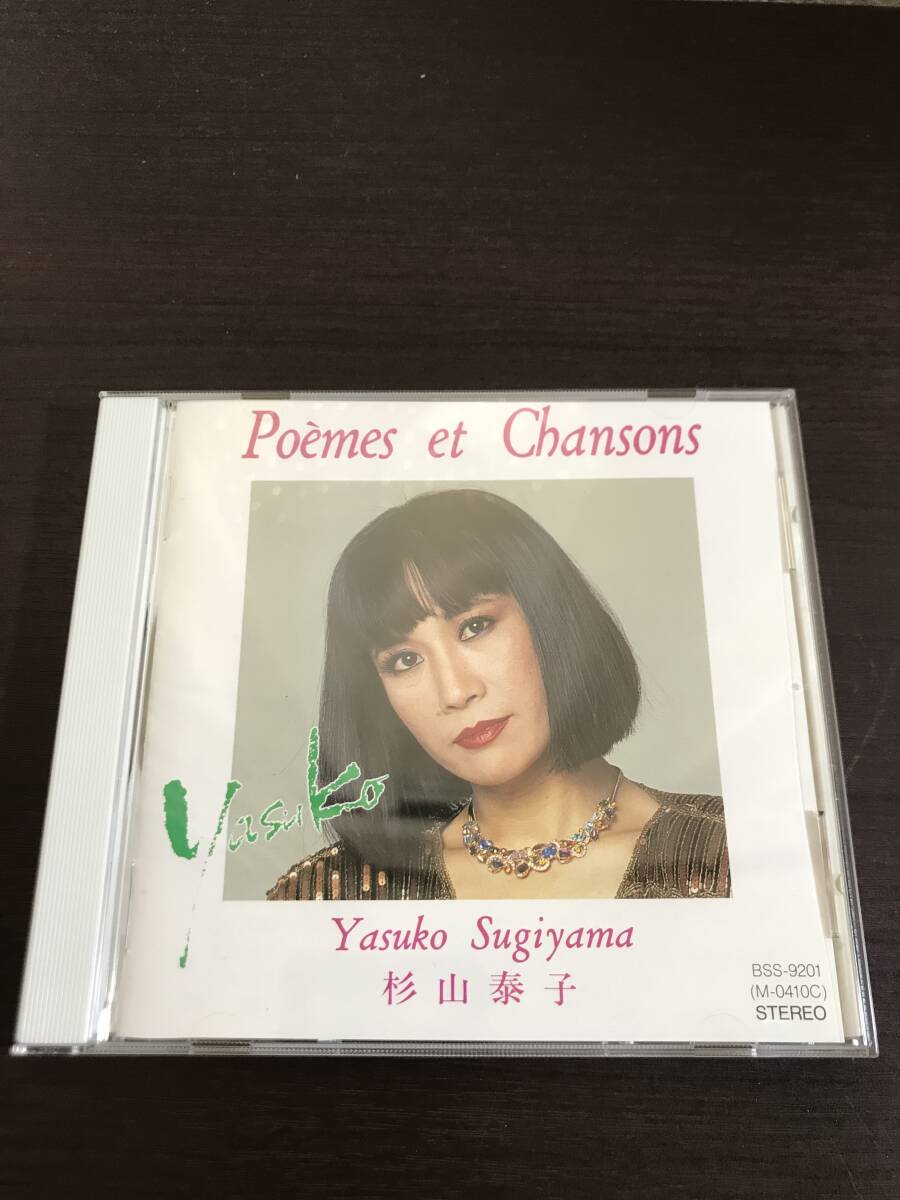 *シャンソン【CD】杉山泰子 Yasuko Sugiyama / Poemes et Chansons(日本盤)BSS-9201(M-0410C)拍卖