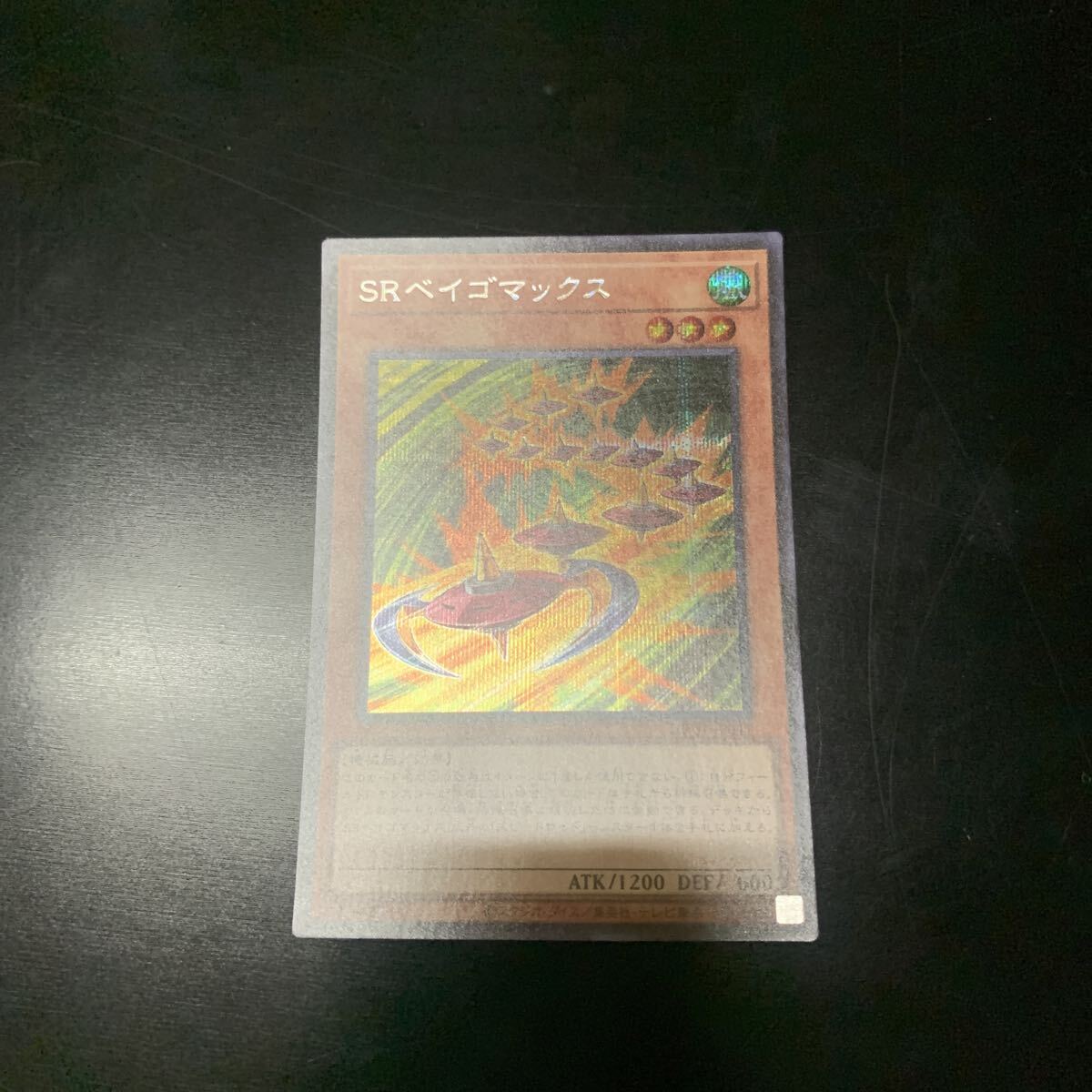 ★ 遊戯王 ★ アジア SRベイゴマックス HC01-JP041 アジア シークレット レア アシク 亜細亜拍卖