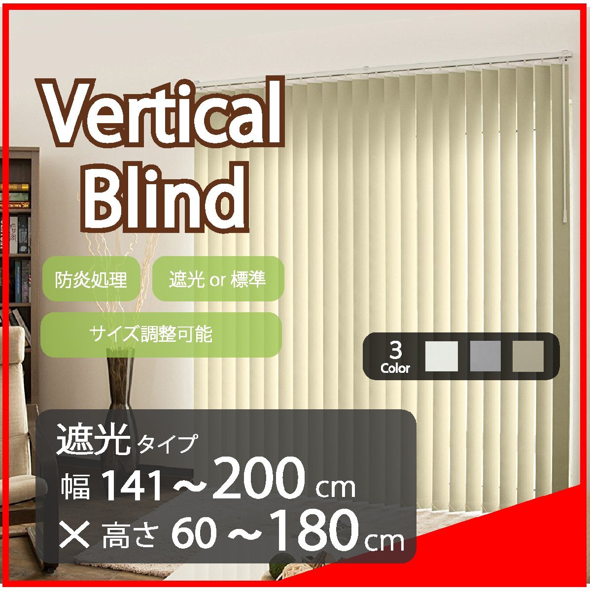 高品質 Verticalblind バーチカルブラインド ホワイト 遮光タイプ 幅141~200cm×高さ60~180cm サイズオーダー可能 たて型 ブラインド拍卖