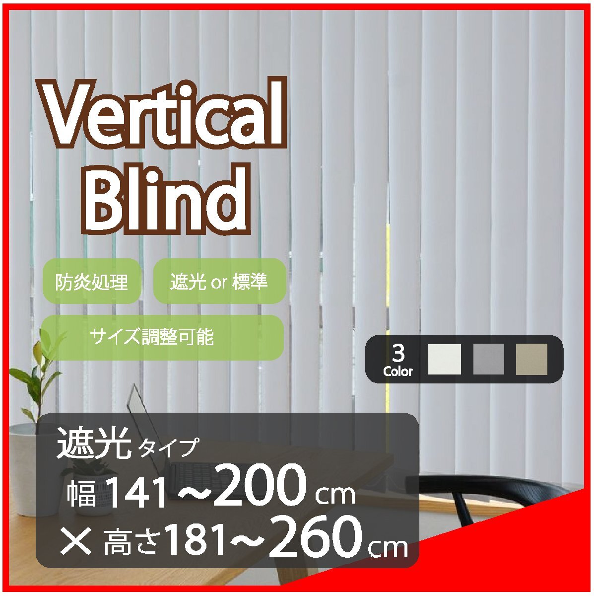 高品質 Verticalblind バーチカルブラインド ライトグレー 遮光タイプ 幅141~200cm×高さ181~260cm サイズオーダー可能 縦型 ブラインド拍卖