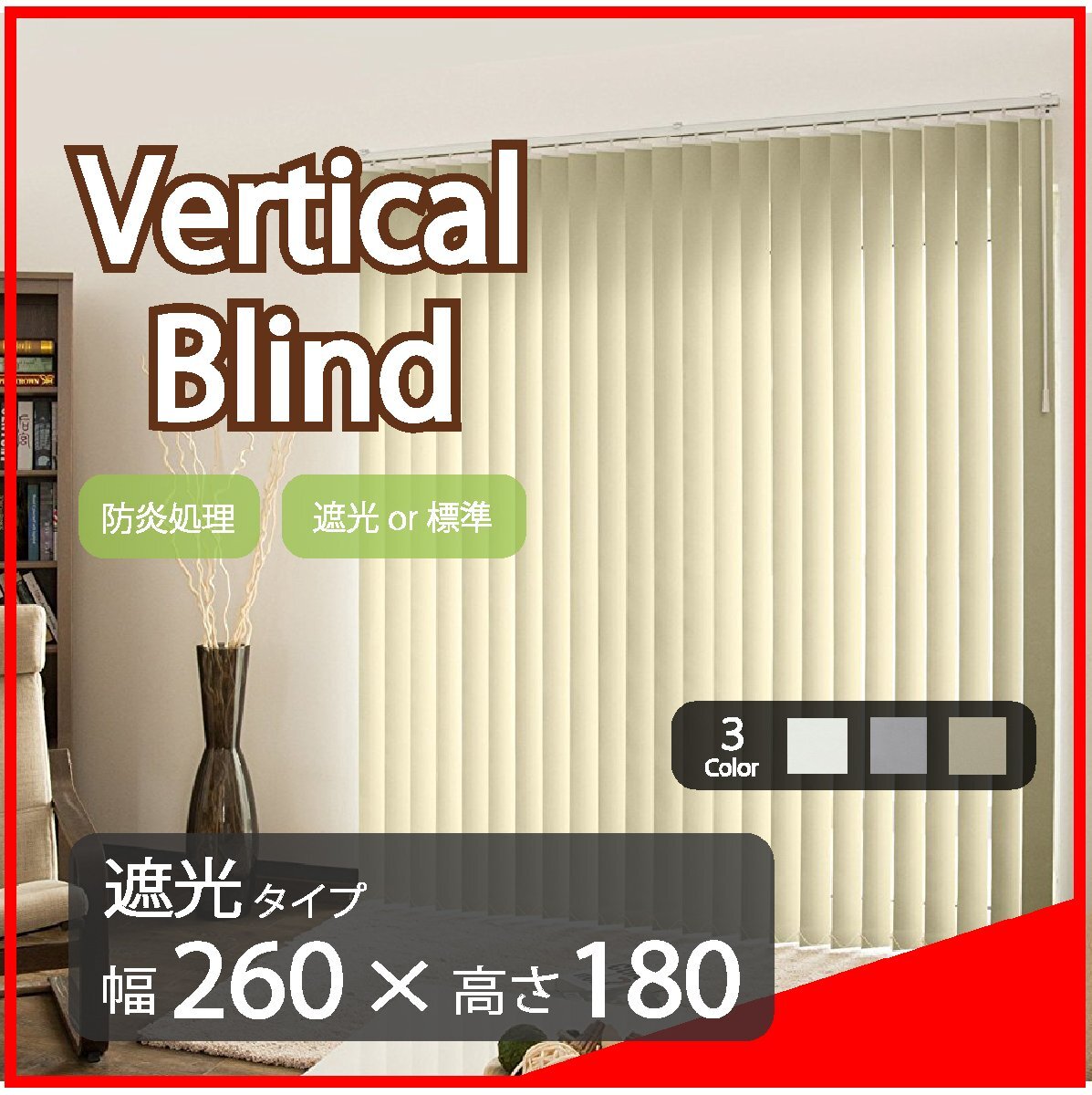 高品質 Verticalblind バーチカルブラインド ホワイト 遮光タイプ 幅260cm×高さ180cm 既成サイズ 縦型 タテ型 ブラインド カーテン拍卖