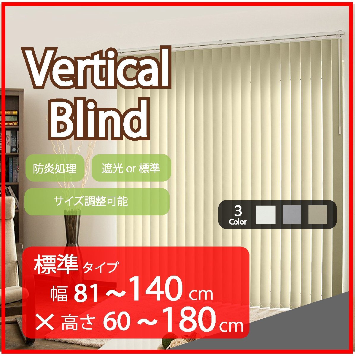 高品質 Verticalblind バーチカルブラインド ホワイト 標準タイプ 幅81~140cm×高さ60~180cm サイズオーダー可能 たて型 ブラインド拍卖