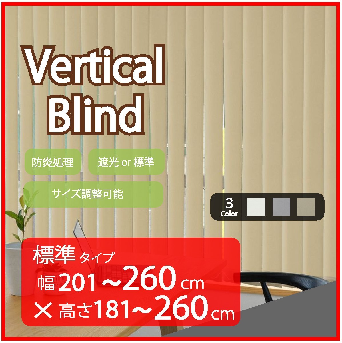 高品質 Verticalblind バーチカルブラインド ベージュ 標準タイプ 幅201~260cm×高さ181~260cm サイズオーダー可能 たて型ブラインド拍卖