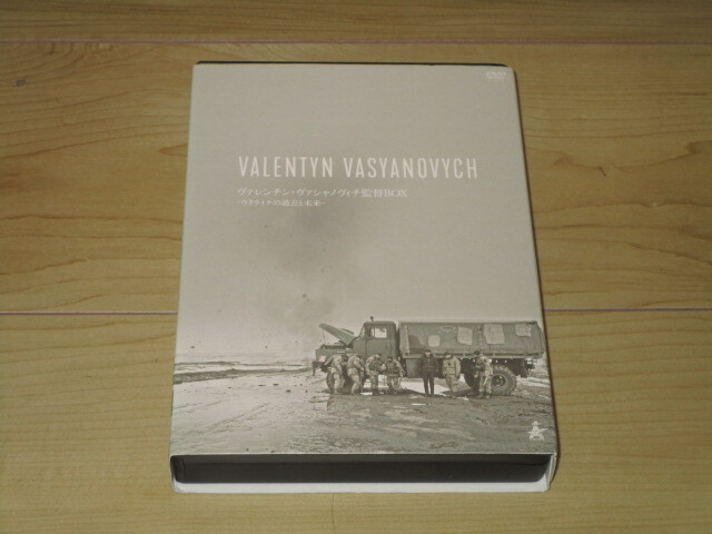 2枚組【ヴァレンチン・ヴァシャノヴィチ監督BOX -ウクライナの過去と未来-】リフレクション+アトランティス拍卖