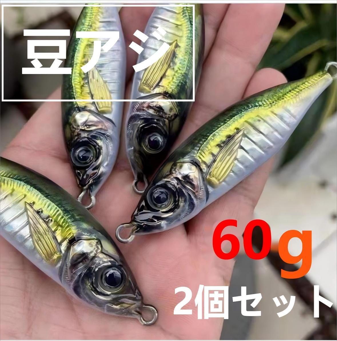 豆アジ 60g 2個セット メタルジグ ライトジギング  ルアー 青物 ブリ サワラ 鯛 根魚 カンパチ ヒラマサ 鯛 アコウ 3D ボート 磯投げ拍卖