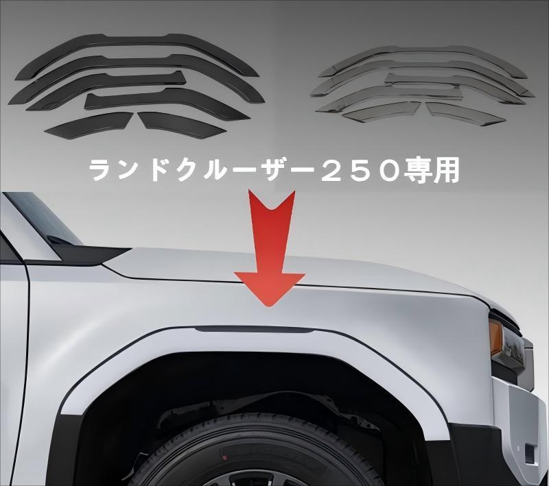 高品質 トヨタ ランドクルーザー250専用 パールホワイト/カーボン柄/鏡面仕上げ オーバーフェンダー フェンダーモール ガーニッシュ 6P拍卖