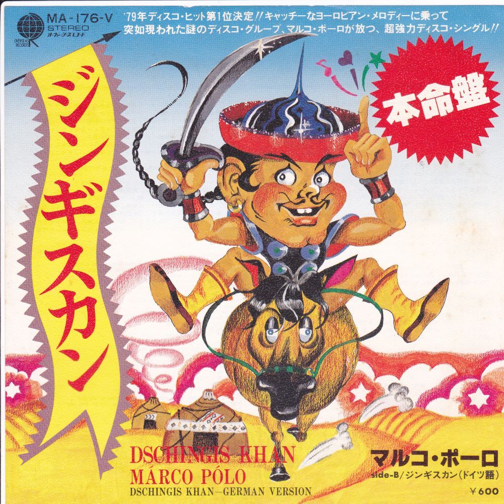 ■中古品■Marco Polo マルコ・ポーロ/Dschingis Khan + 1(USED 7 INCH SINGLE)拍卖