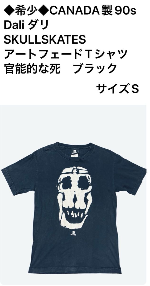◆希少◆CANADA製 90s Dali ダリ SKULL SKATES アートフェードTシャツ 官能的な死 ブラック サイズS拍卖