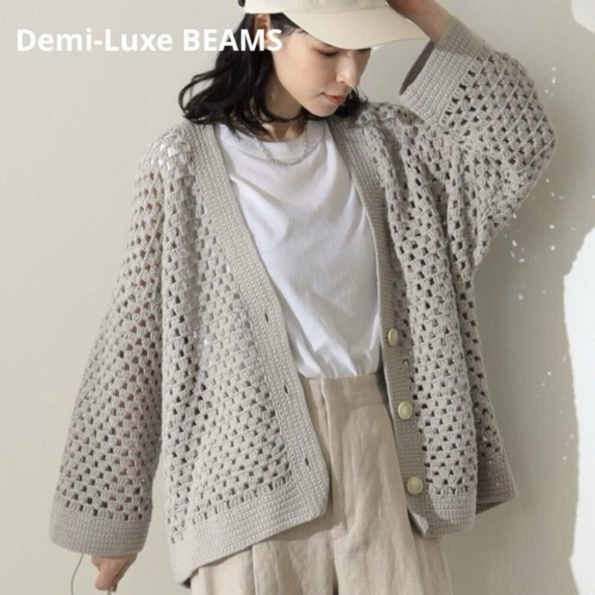 【美品】Demi-Luxe BEAMS デミルクスビームス クロシェカーディガン ざっくり編みニット ゆったり フリーサイズ拍卖